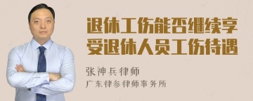 退休工伤能否继续享受退休人员工伤待遇