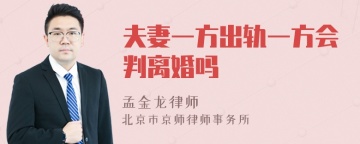 夫妻一方出轨一方会判离婚吗