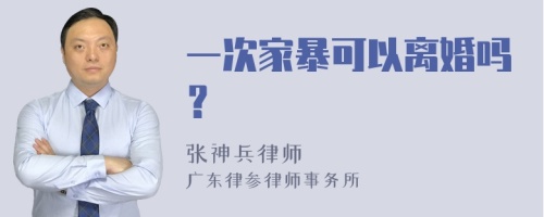 一次家暴可以离婚吗？