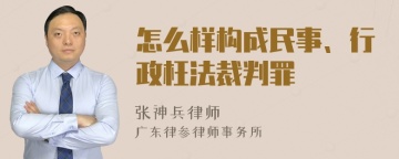 怎么样构成民事、行政枉法裁判罪