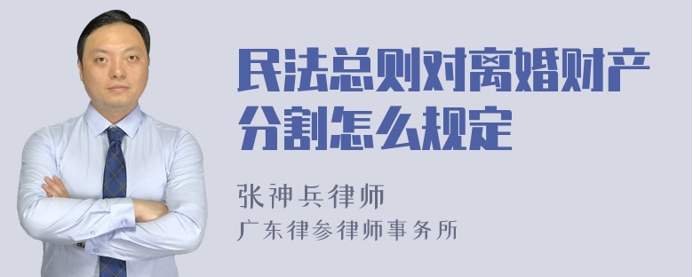 民法总则对离婚财产分割怎么规定