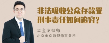 非法吸收公众存款罪刑事责任如何追究?