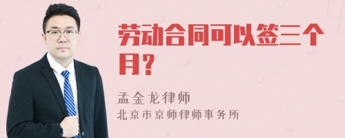 劳动合同可以签三个月？