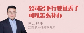 公司名下行驶证丢了可以怎么补办