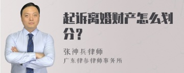 起诉离婚财产怎么划分？