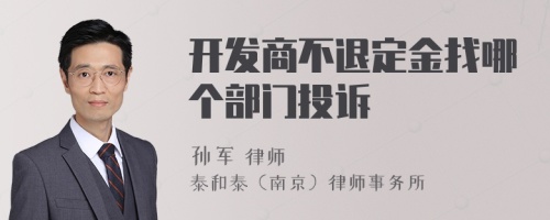 开发商不退定金找哪个部门投诉