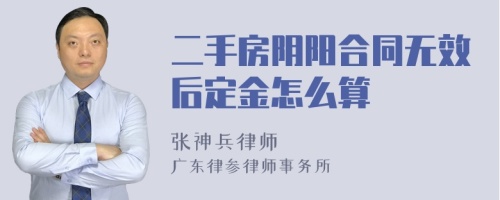 二手房阴阳合同无效后定金怎么算