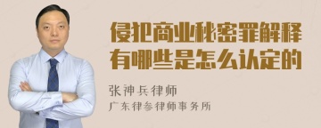 侵犯商业秘密罪解释有哪些是怎么认定的