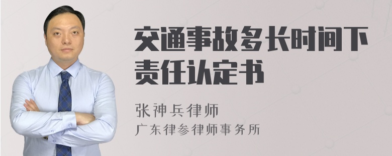 交通事故多长时间下责任认定书