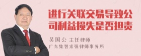 进行关联交易导致公司利益损失是否担责