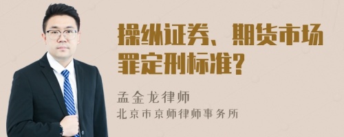 操纵证券、期货市场罪定刑标准?