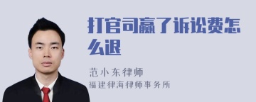 打官司赢了诉讼费怎么退