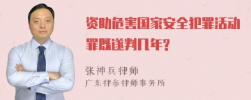 资助危害国家安全犯罪活动罪既遂判几年?