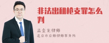 非法出租枪支罪怎么判