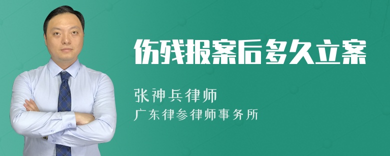 伤残报案后多久立案