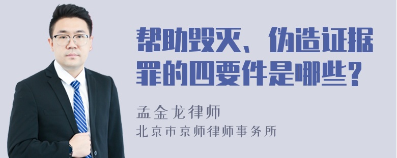 帮助毁灭、伪造证据罪的四要件是哪些?