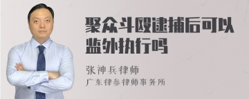 聚众斗殴逮捕后可以监外执行吗