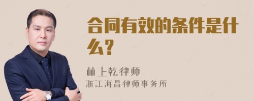 合同有效的条件是什么？