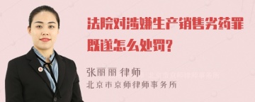 法院对涉嫌生产销售劣药罪既遂怎么处罚?