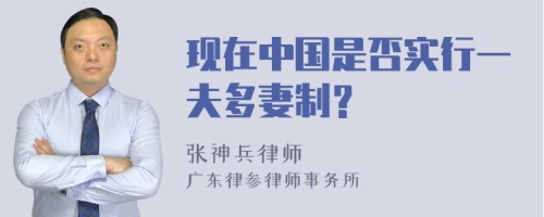 现在中国是否实行一夫多妻制？