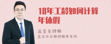 10年工龄如何计算年休假