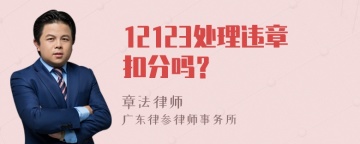 12123处理违章扣分吗？