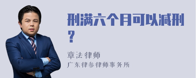 刑满六个月可以减刑？