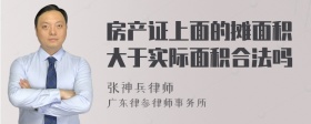 房产证上面的摊面积大于实际面积合法吗