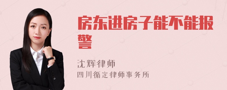 房东进房子能不能报警