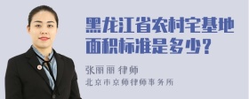 黑龙江省农村宅基地面积标准是多少？