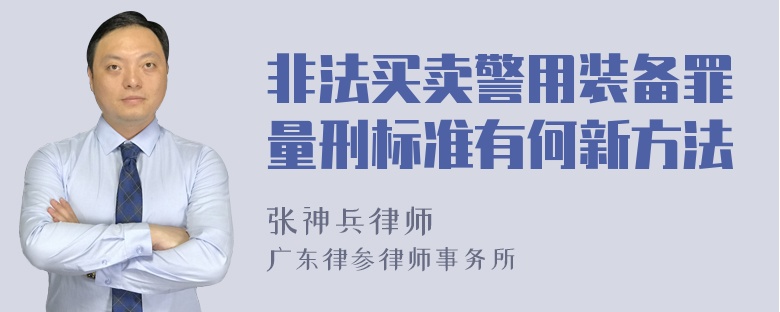 非法买卖警用装备罪量刑标准有何新方法