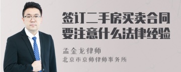 签订二手房买卖合同要注意什么法律经验