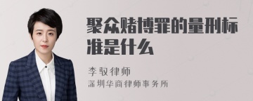 聚众赌博罪的量刑标准是什么