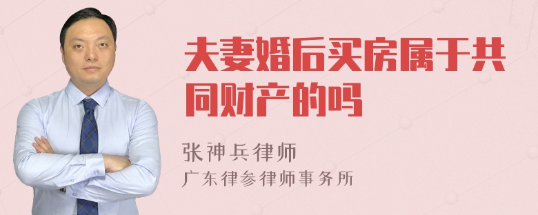 夫妻婚后买房属于共同财产的吗