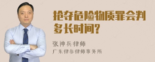 抢夺危险物质罪会判多长时间?