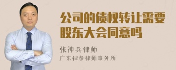 公司的债权转让需要股东大会同意吗