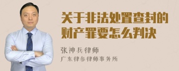 关于非法处置查封的财产罪要怎么判决