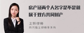 房产证两个人名字是不是就属于双方共同财产