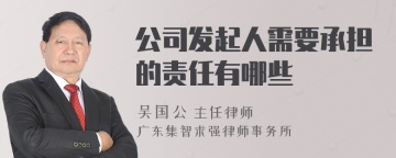 公司发起人需要承担的责任有哪些