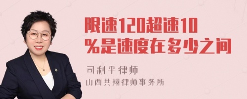 限速120超速10%是速度在多少之间