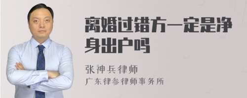 离婚过错方一定是净身出户吗