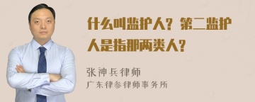 什么叫监护人? 第二监护人是指那两类人?