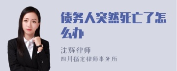 债务人突然死亡了怎么办