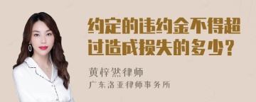 约定的违约金不得超过造成损失的多少？