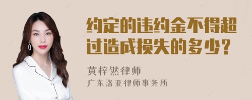 约定的违约金不得超过造成损失的多少？