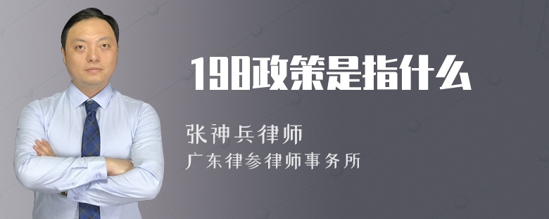 198政策是指什么