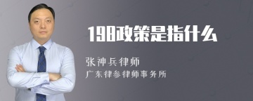 198政策是指什么