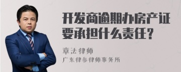 开发商逾期办房产证要承担什么责任？