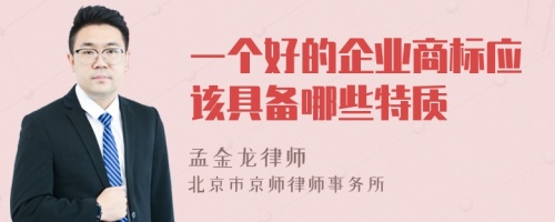 一个好的企业商标应该具备哪些特质