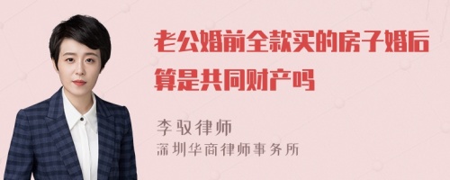 老公婚前全款买的房子婚后算是共同财产吗